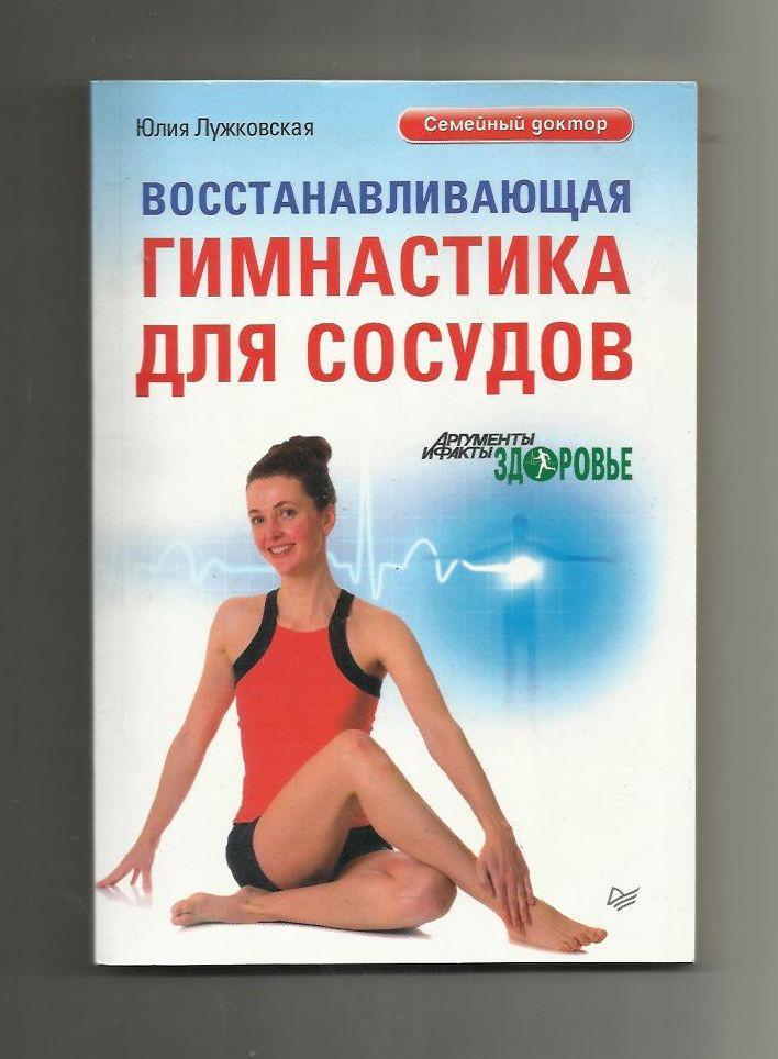 Ю. Лужковская. Восстанавливающая гимнастика для сосудов.