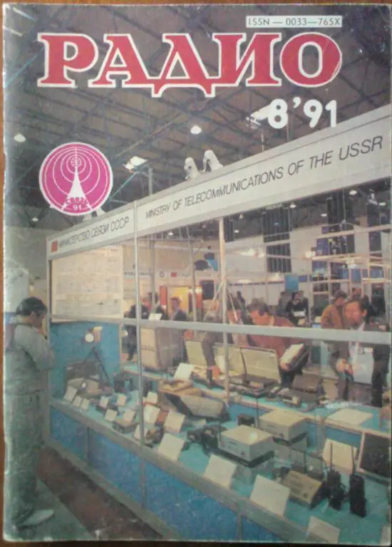 Журнал Радио 1991. №8.
