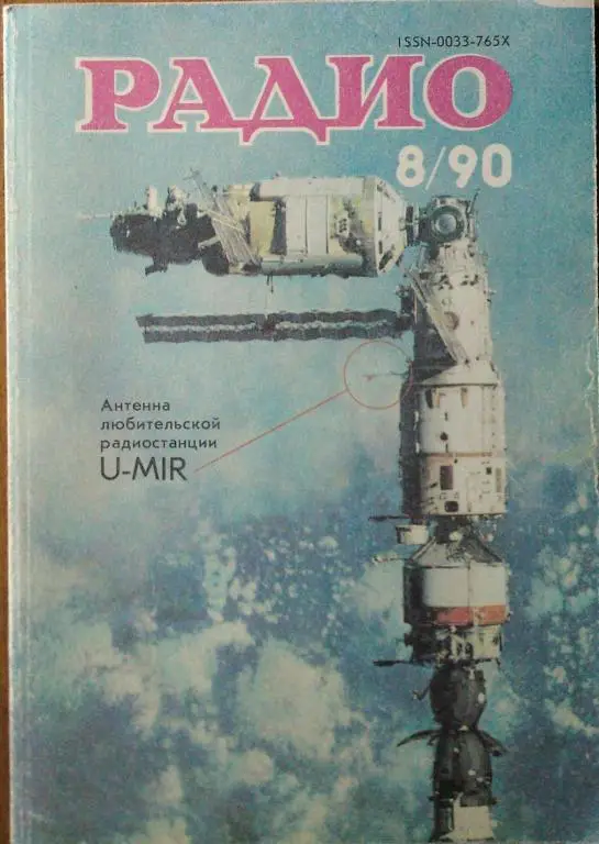Журнал Радио 1990. №8.