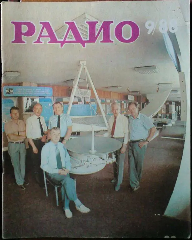Журнал Радио 1988. №9.