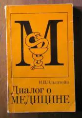 Эльштейн Н.В. Диалог о медицине.