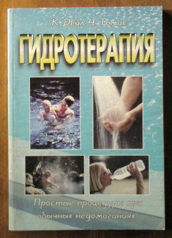 Гидротерапия: Простые процедуры при обычных недомоганиях.
