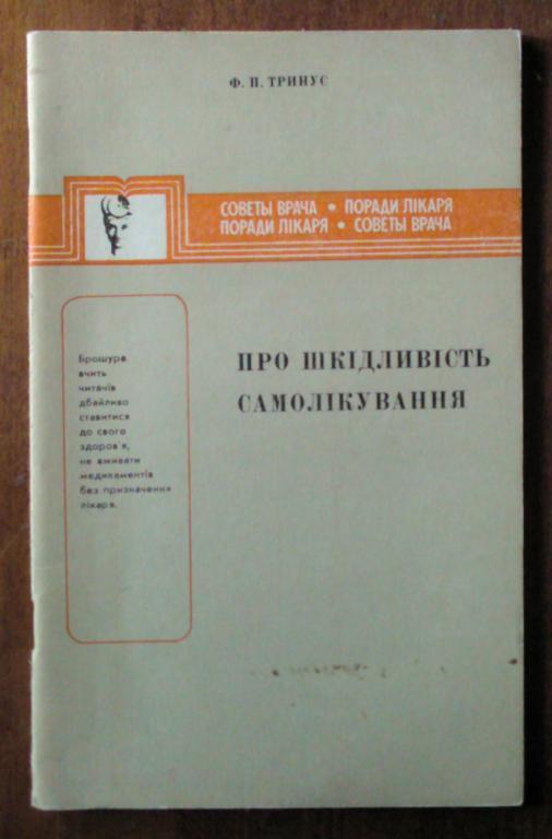 Тринус Ф.П. Про вредность самолечения (на украинском языке).