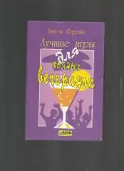 Фрайз Бигги. Лучшие игры для пьяных вечеринок.