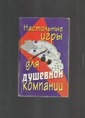 Менделев В.А. Настольные игры для душевной компании.
