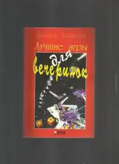 Тибболлз Джефф. Лучшие игры для вечеринок.