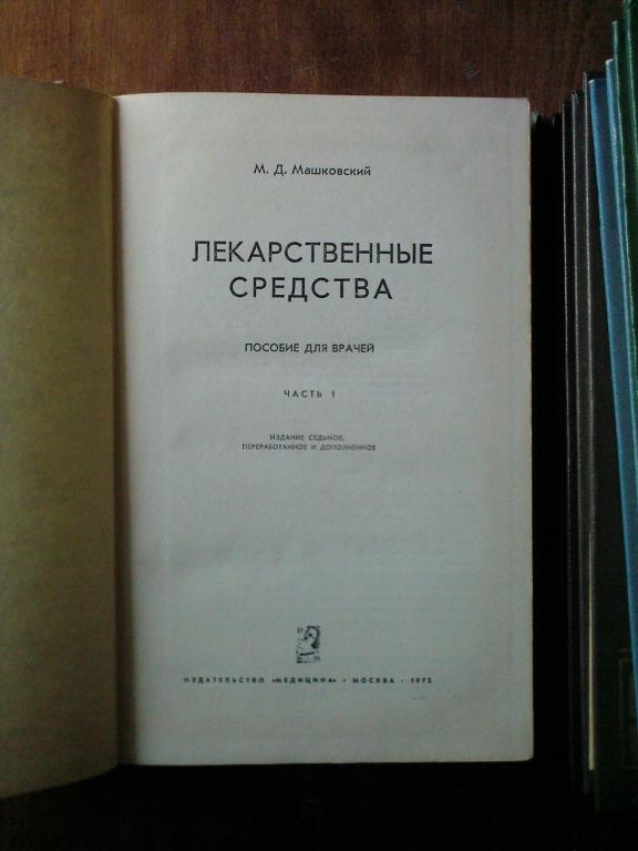 Машковский М.Д. Лекарственные средства в 2-х томах. Пособие для врачей. 2