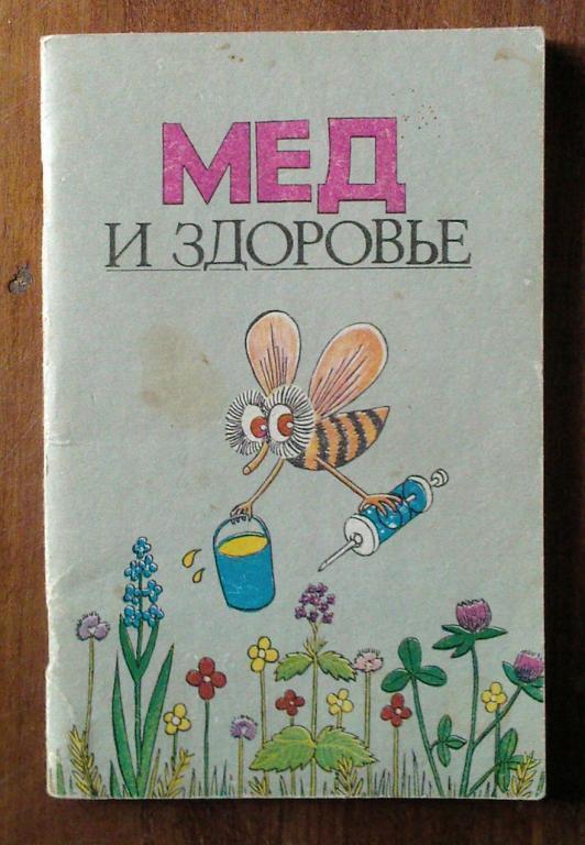 Матковский К.Л., Николай С.Л. Мед и здоровье.