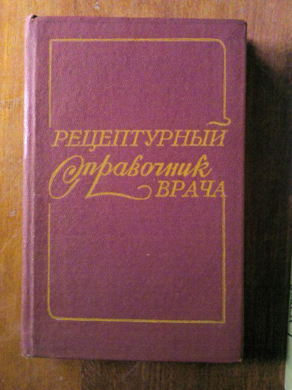 Чекман И.С., Грицюк А.И., Грищенко В.И. и др. Рецептурный справочник врача.