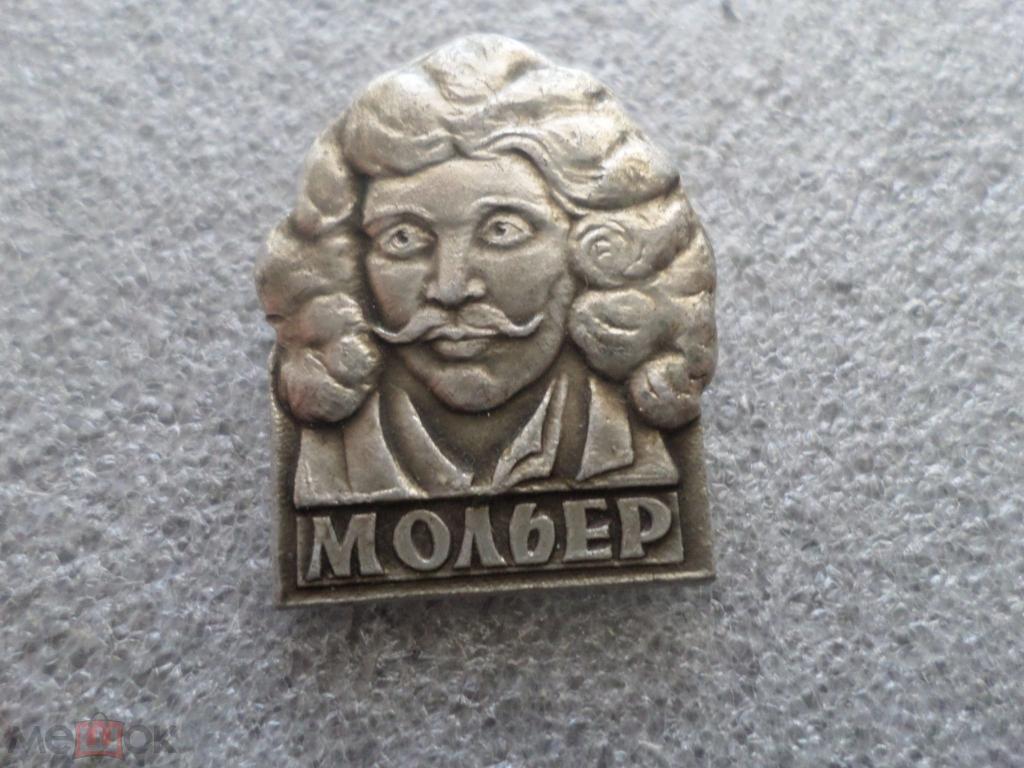 Мольер (персоналии)