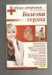 Болезни сердца. Симптоматика и диагностика. Профилактика и методы лечения.