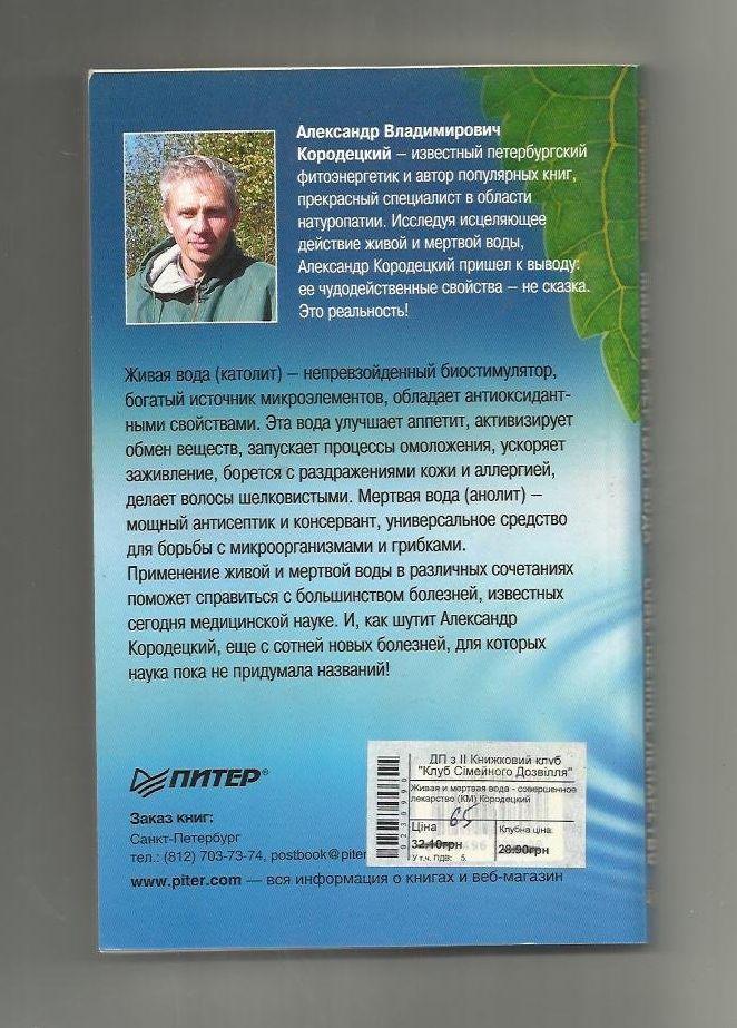 А. Кородецкий. Живая и мертвая вода - совершенное лекарство. 1