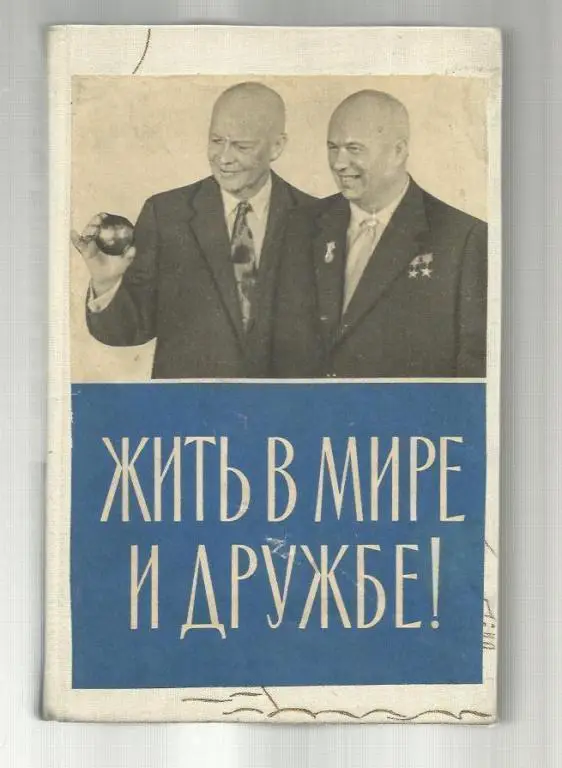 Жить в мире и дружбе.