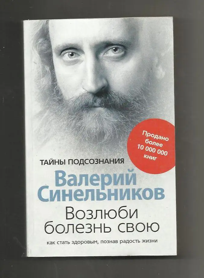 В. Синельников. Возлюби болезнь свою. Тайны подсознания.