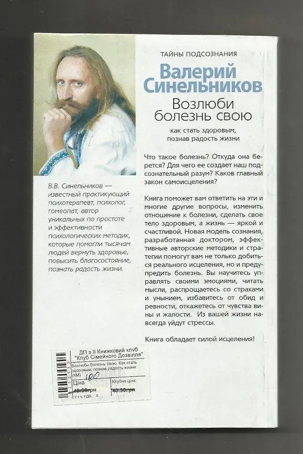 В. Синельников. Возлюби болезнь свою. Тайны подсознания. 1