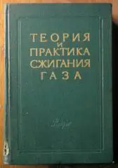Теория и практика сжигания газа. Под ред. Иссерлина А.С. и Певзнера М.И.