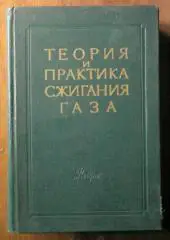 Теория и практика сжигания газа. Под ред. Иссерлина А.С. и Певзнера М.И.