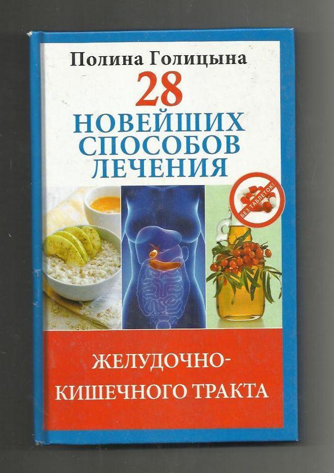 28 новейших способов лечения желудочно-кишечного тракта.