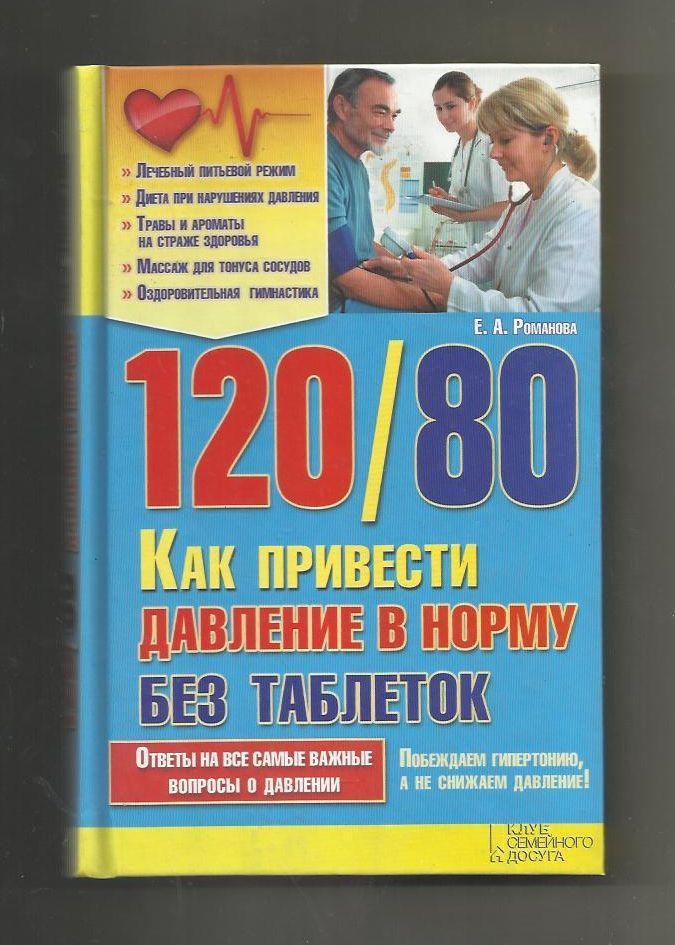 Е. Романова. 120 на 80. Как привести давление в норму без таблеток.