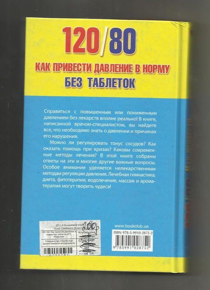 Е. Романова. 120 на 80. Как привести давление в норму без таблеток. 1