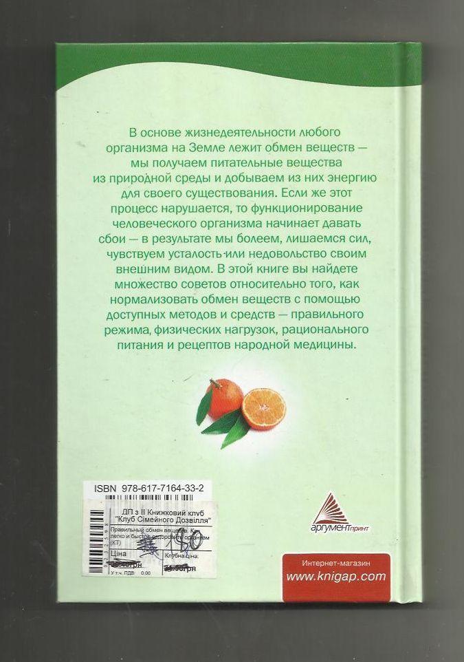 Правильный обмен веществ. Как легко и быстро оздоровить организм. 1