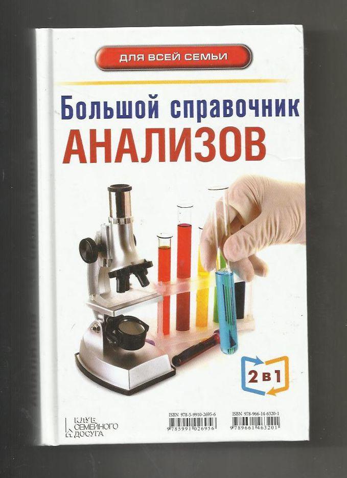 Большой справочник симптомов. Большой справочник анализов. 1