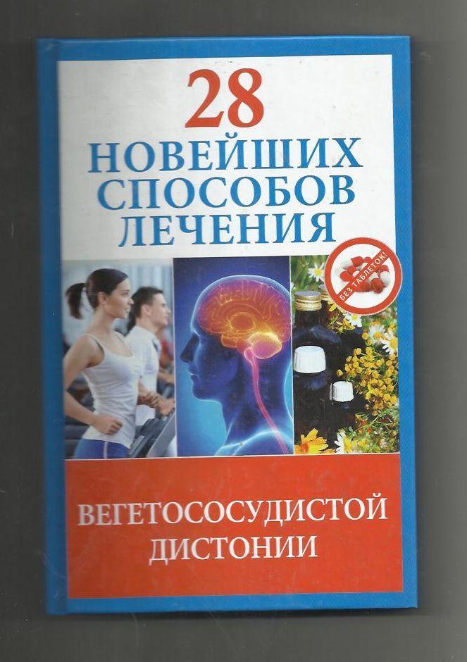 28 новейших способов лечения вегетососудистой дистонии.