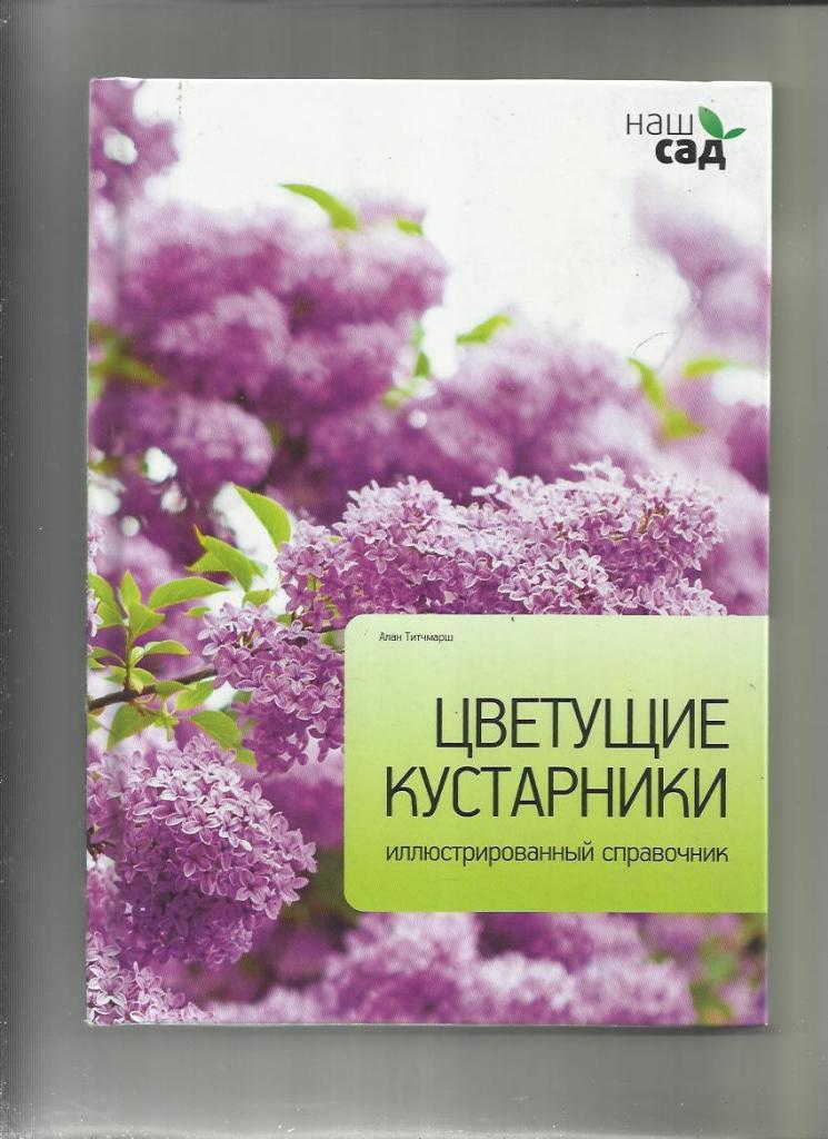 Алан Титчмарш. Цветущие кустарники. Иллюстрированный справочник.