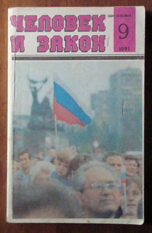 Журнал. Человек и закон 1991 - №9.