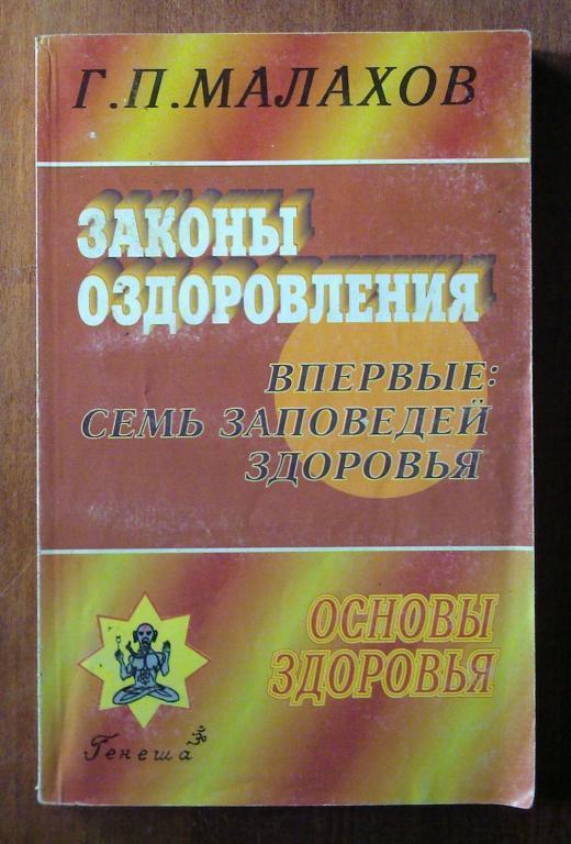 Малахов Г.П. Законы оздоровления. Впервые: семь заповедей здоровья.