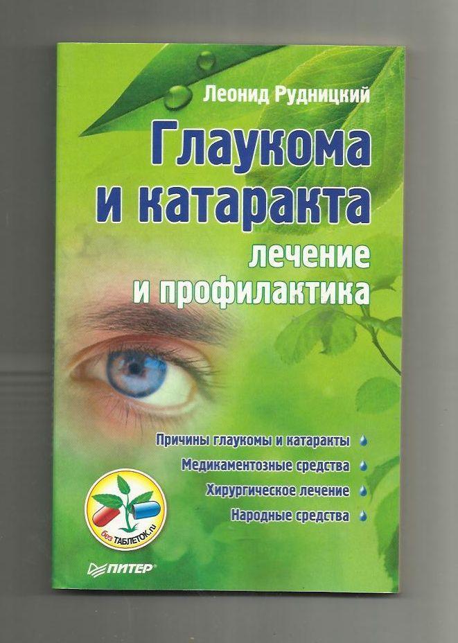 Рудницкий Л. Глаукома и катаракта. Лечение и профилактика.