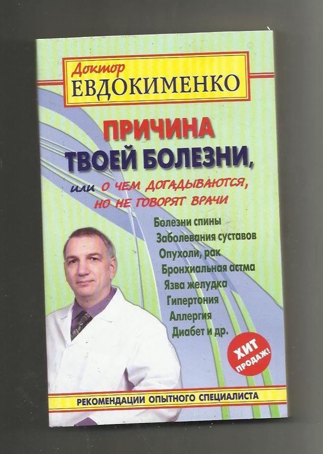 Причина твоей болезни, или о чем догадываются, но не говорят врачи.