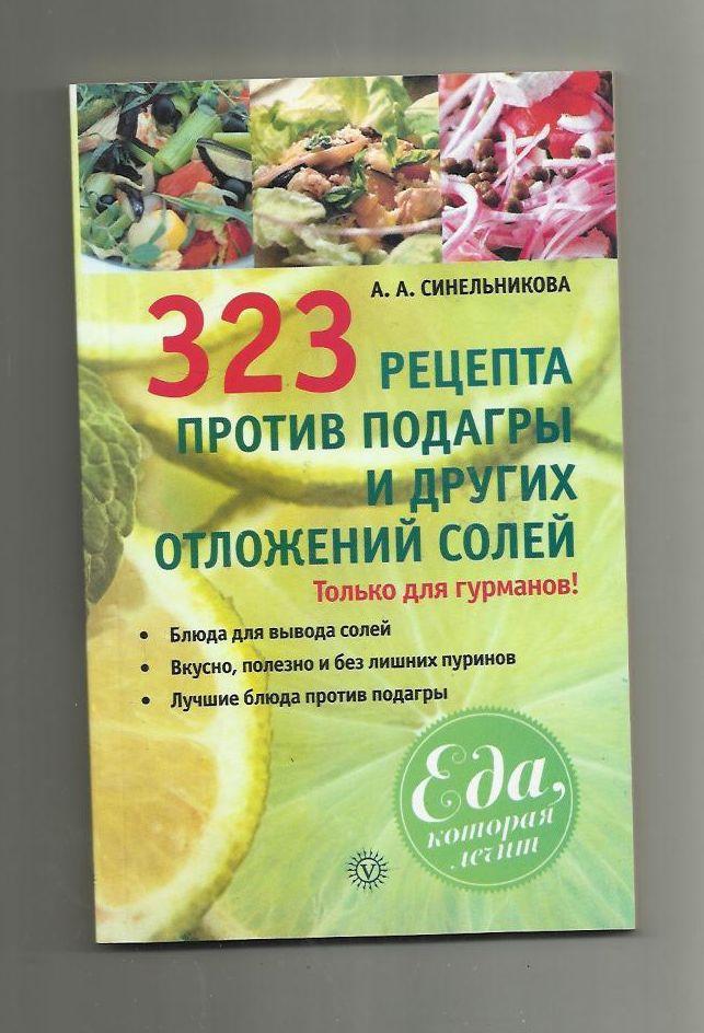 Синельникова А.А. 323 рецепта против подагры и других отложений солей.