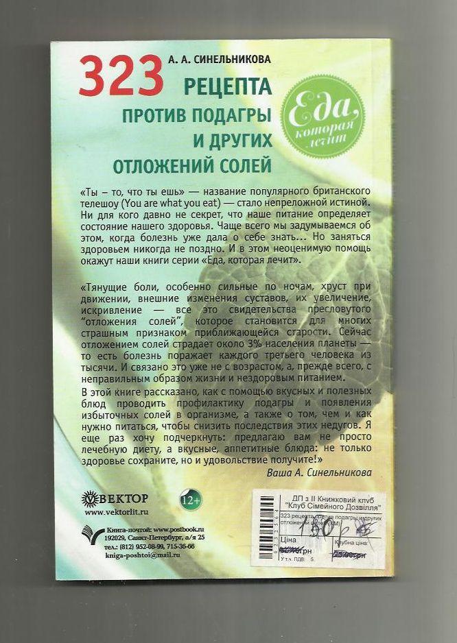 Синельникова А.А. 323 рецепта против подагры и других отложений солей. 1
