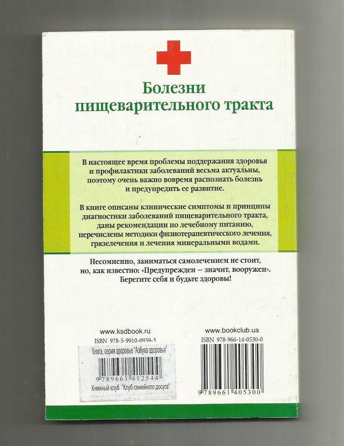 Денисюк Т.А. Болезни пищеварительного тракта.Симптомы, диагностика, лечение. 1