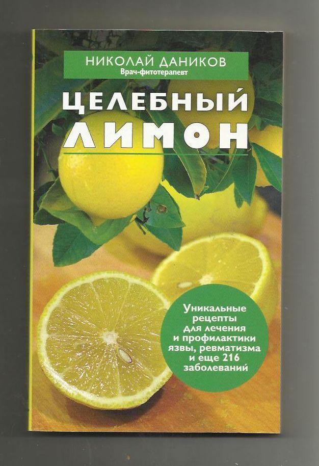 Даников Н.И. Целебный лимон. Уникальные рецепты для лечения.