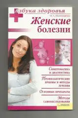 Женские болезни. Симптомы, диагностика,лечение, профилактика.