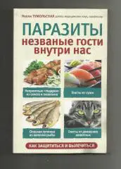Паразиты. Незваные гости внутри нас. Как защититься и вылечиться.