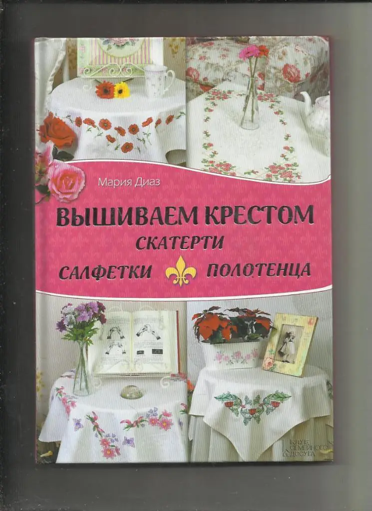 Мария Диаз. Вышиваем крестом - скатерти, салфетки, полотенца.