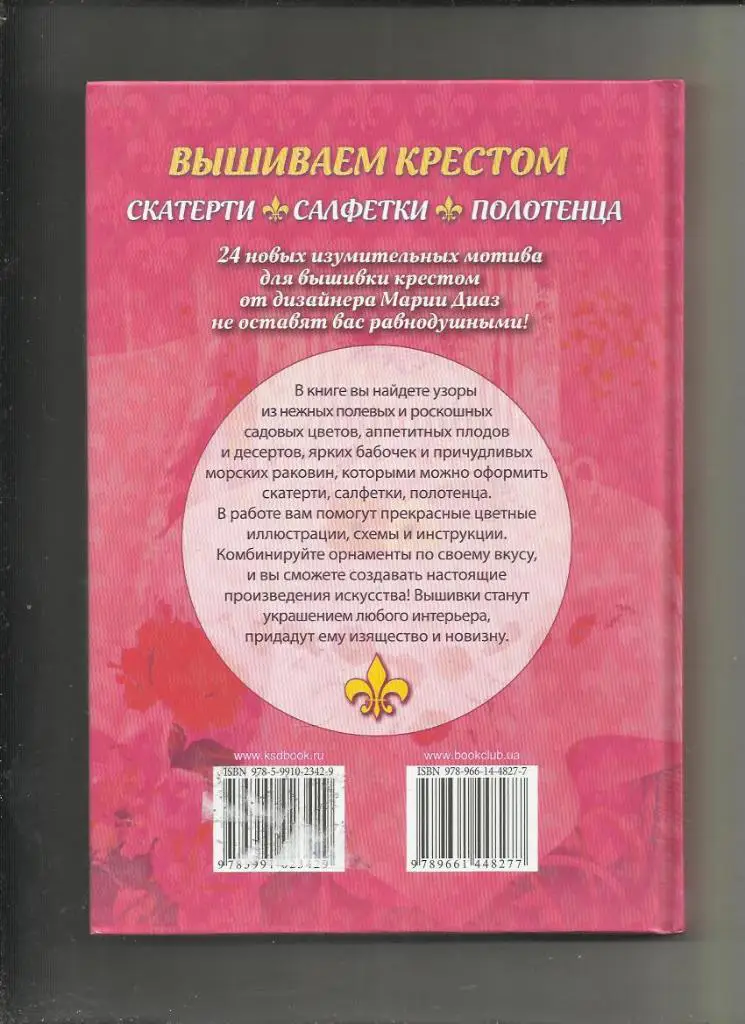 Мария Диаз. Вышиваем крестом - скатерти, салфетки, полотенца. 1