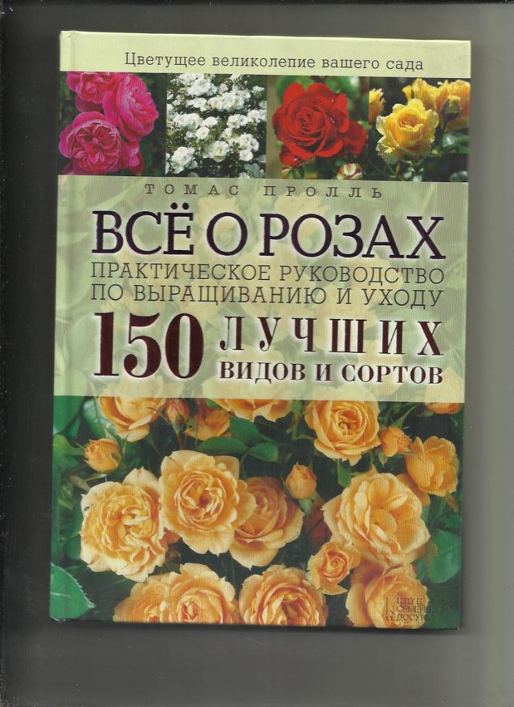 Томас Пролль. Все о розах. 150 лучших сортов. Руководство по выращиванию и уходу