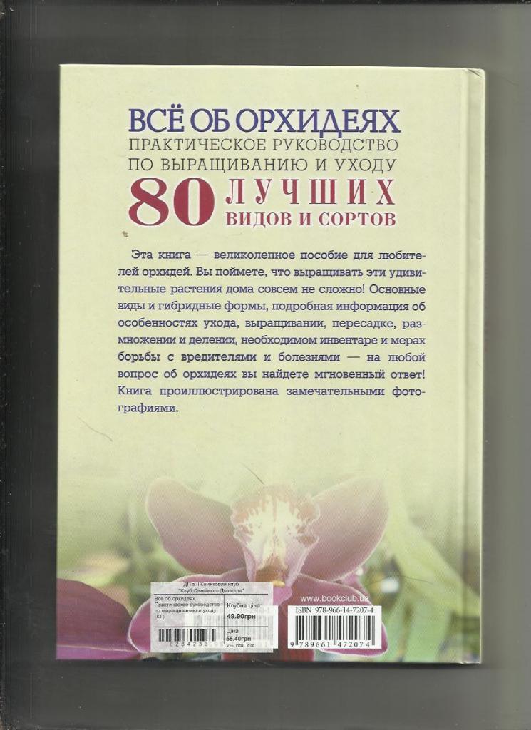 Ф.Кулльман.Все об орхидеях. 80 лучших сортов. Руководство по выращиванию и уходу 1