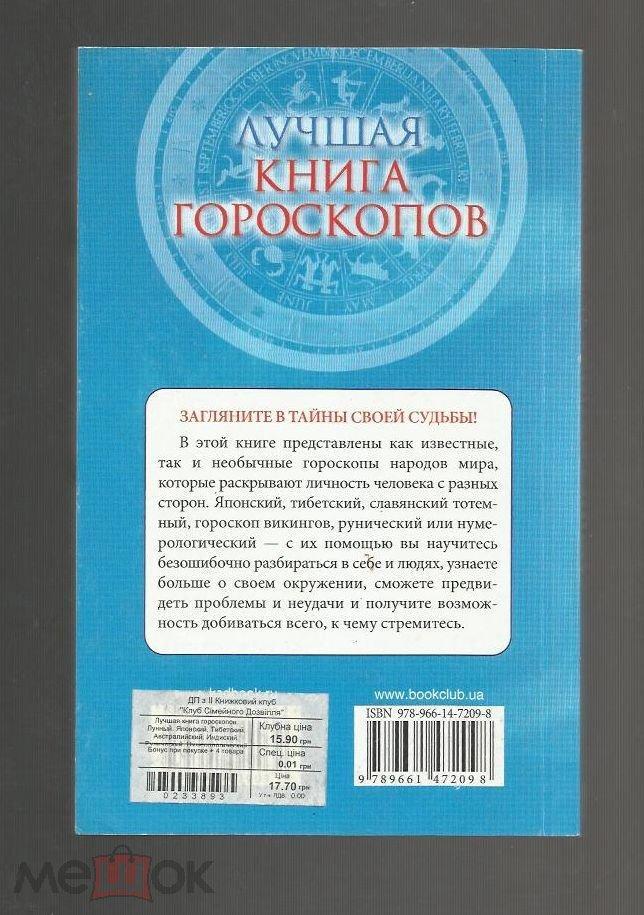 Гороскопы. Лучшая книга гороскопов. Лунный, японский и другие. 1