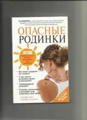 Зоя Новикова. Опасные родинки. Откройте книгу и узнайте что делать.