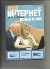 Интернет для ваших родителей. Справочник.