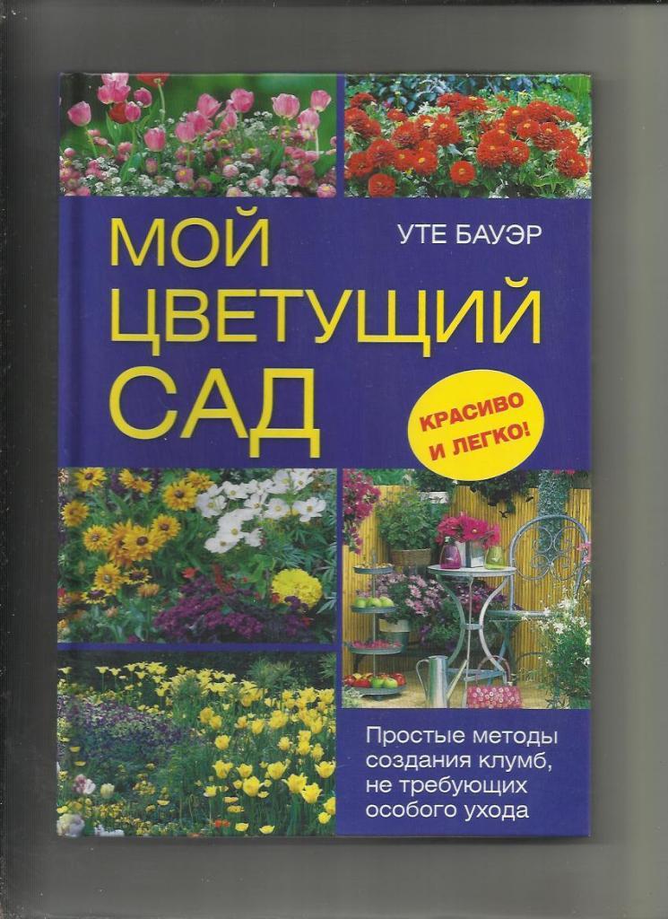 Уте Бауэр. Мой цветущий сад. Создание клумб, не требующих ухода...