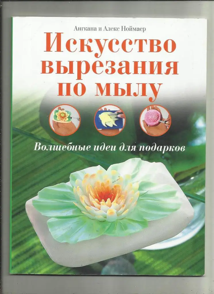 Искусство вырезания по мылу. Волшебные идеи для подарков.