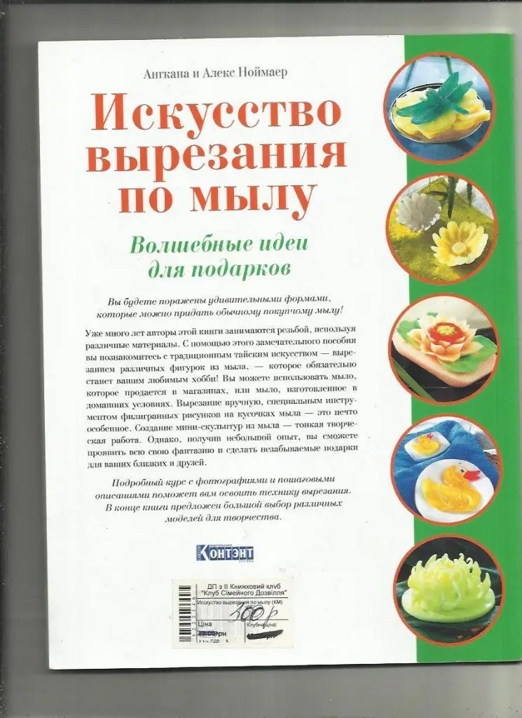 Искусство вырезания по мылу. Волшебные идеи для подарков. 1