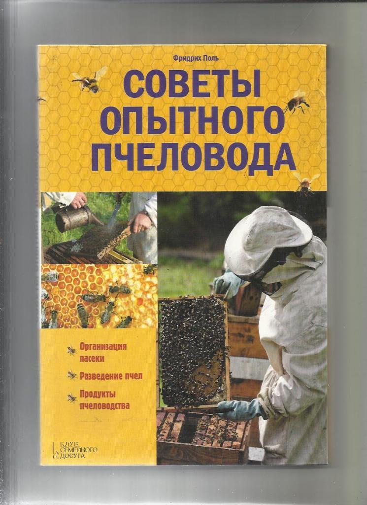 Фридрих Поль. Советы опытного пчеловода.