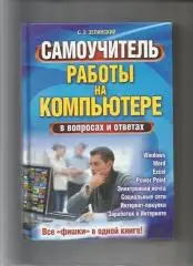 Самоучитель работы на компьютере в вопросах и ответах. Все фишки.